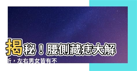 側腰有痣|【腰側有痣】揭秘腰側有痣的命運：驚人的長壽、財運與家世淵源！